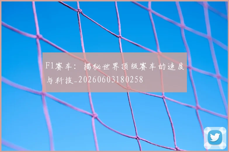 F1赛车:揭秘世界顶级赛车的速度与科技_20260603180258