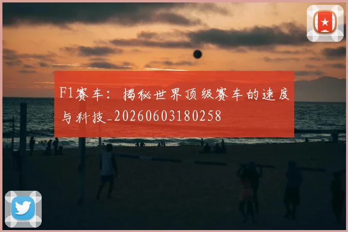 F1赛车:揭秘世界顶级赛车的速度与科技_20260603180258